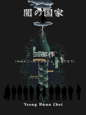 cover image of 闇の国家三部作：見えざる手 (やみのこっか さんぶさく：みえざるて)